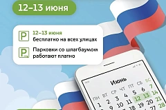 Как будут работать парковки 12-13 июня