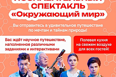 Познавательный спектакль «Окружающий мир»