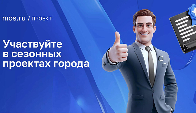 Продолжается приём заявок на спецпроект «Время возможностей» в рамках проекта «Зима в Москве»
