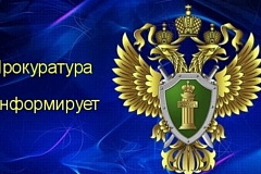 Прокуратура информирует: «Безопасность важнее всего»